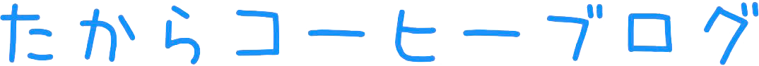 たからコーヒーブログ